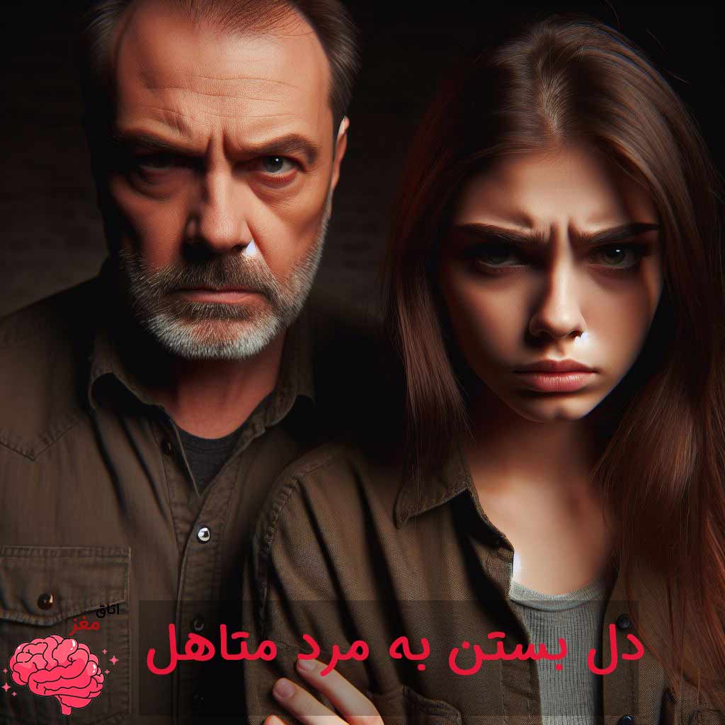 عشق به مرد متاهل