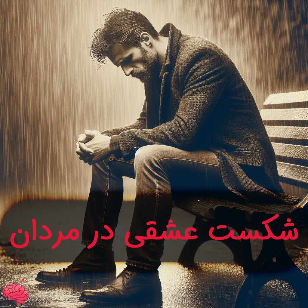 مردی که شکست عشقی خورده