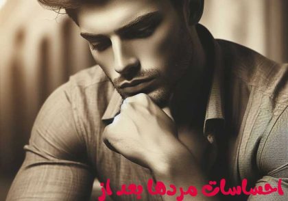 احساس مرد بعد از جدایی