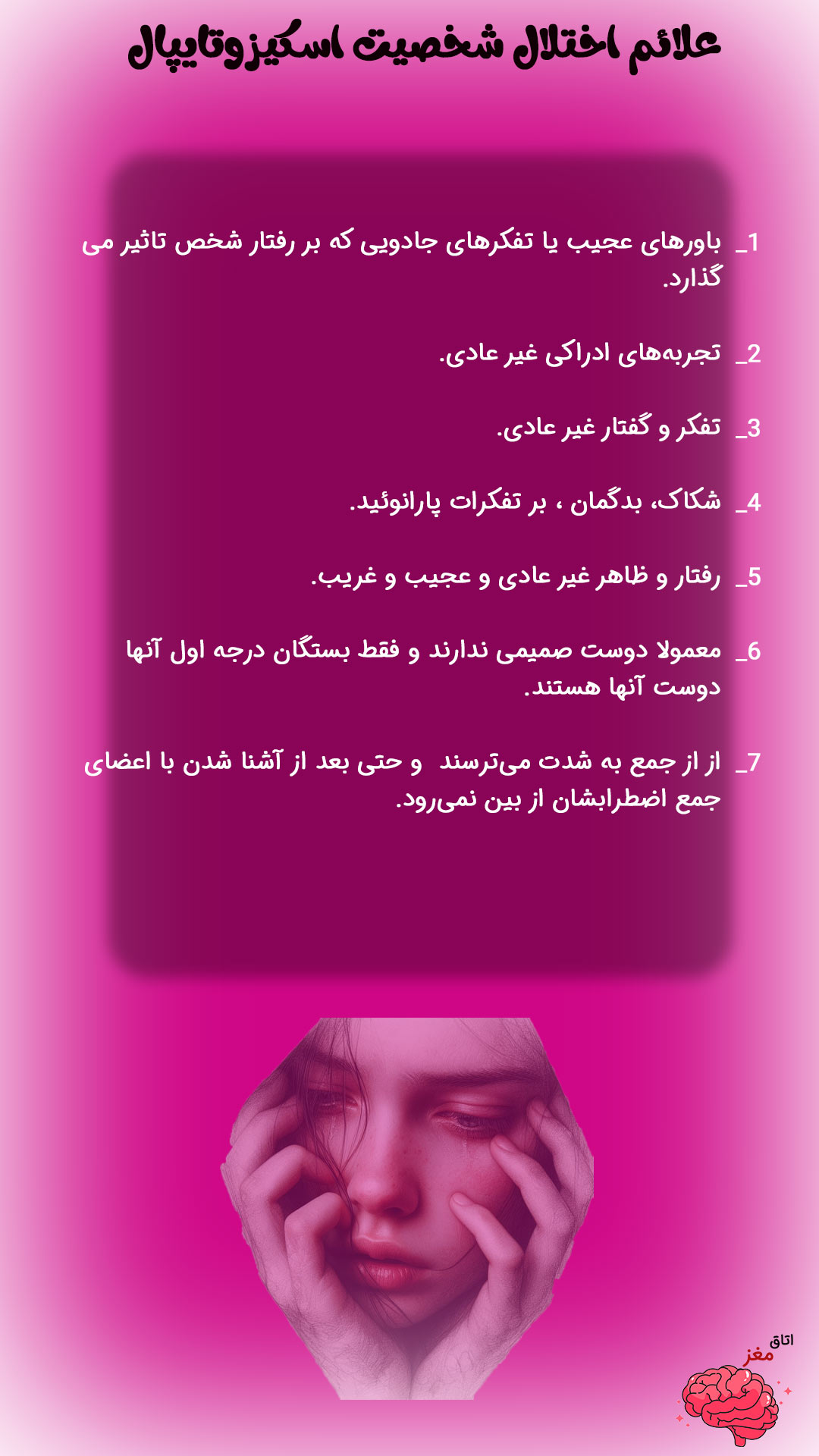 علایم احتلال شخصیت اسکیزوتیپال
