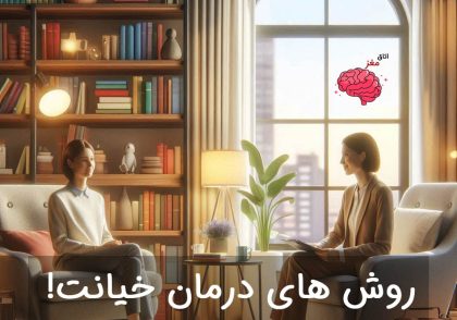 خیانت درمانی