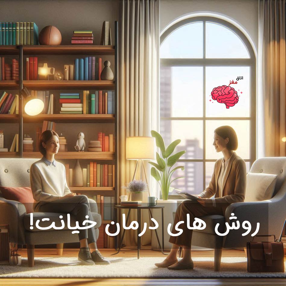 خیانت درمانی