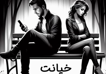 علت های خیانت از نظر روانشناسی