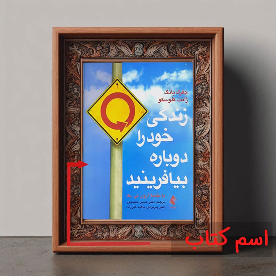 کتاب زندگی خود را دوباره بیافرینید